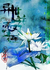異世並蒂雙生蓮(第五卷:仙界卷)