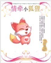 情牽小狐狸
