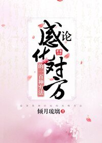 論感化對方的一百種方法