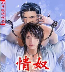 難懂,難禁(情奴第二卷)
