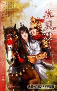 春風渡(出書版)
