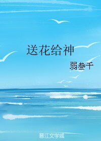 送花給神