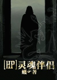 (HP同人)靈魂伴侶/SOUL MATE