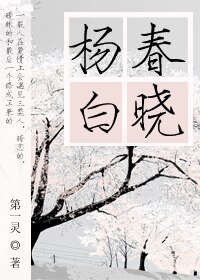 楊春白曉