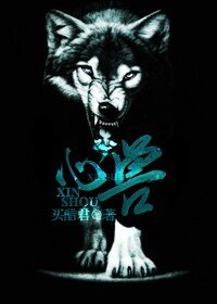 心獸