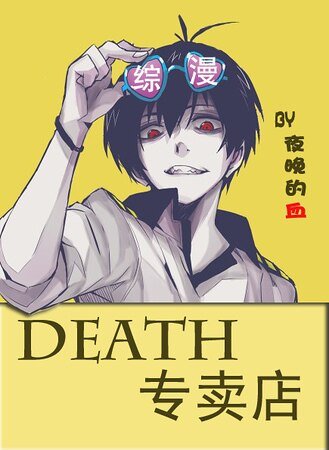 （綜同人）[綜]DEATH專賣店