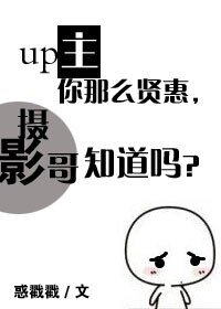 up主你那麼賢惠,攝影哥知道嗎?