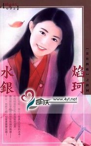 焰珂(雲宮四姝之四)