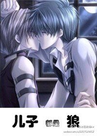 兒子都是狼