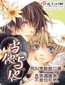 當他與他