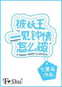 被妖王一見鍾情怎麼破