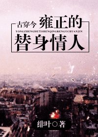 雍正的替身情人(古穿今)