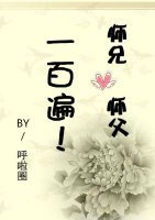 師父師兄一百遍!