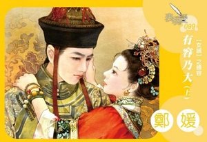 有容乃大(女誡系列之婦容)
