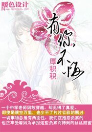 有你,不悔!