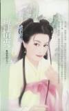 誓情衷(摯戀之二)