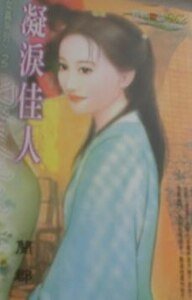 凝淚佳人(女真之二)