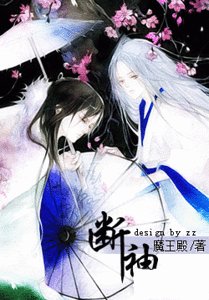 斷袖(原版+修改版)