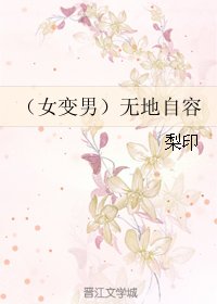 （女變男）無地自容/（女變男）近水樓台先得月/近水緣