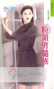 粉領劈腿族(粉領e族系列)