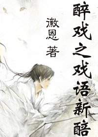 醉戲之醉酣陳釀+醉戲之戲語新醅