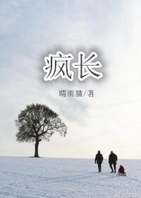 瘋長