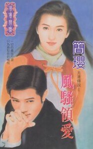 風騷領愛(十方烈焰之十:光速傳奇)