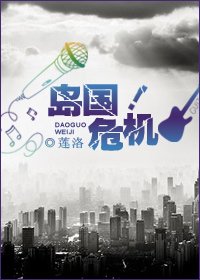 島國危機!/獨闖日娛/獨闖娛樂圈