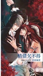 情債欠不得(魔魅系列之一)