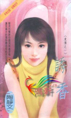 誘香(東傳系列)