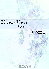 Ellen和Jessica