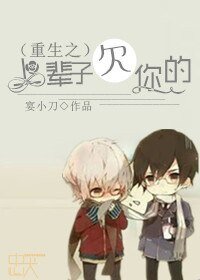 重生之馴養/重生之上輩子欠你的