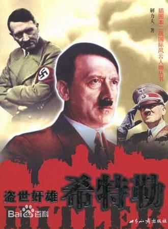 盜世奸雄:希特勒(出書版)