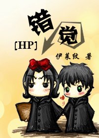 (HP同人)錯覺