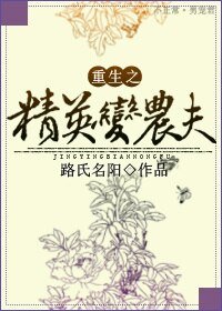 重生之精英變農夫