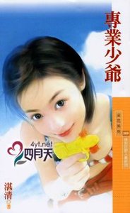 專業少爺(撿到好野人系列最終回)
