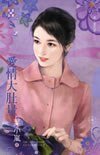 愛情大肚量(愛.耍花招之二)