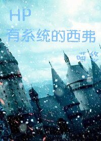 (HP同人)HP有系統的西弗
