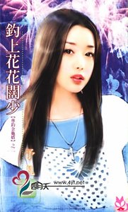 釣上花花闊少(專釣金龜婿系列)