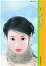 虎娘子(奇緣異戀之三)