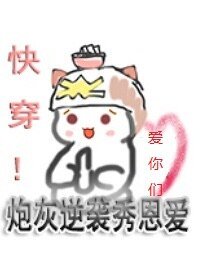 快穿!炮灰逆襲打臉路!/快穿!炮灰逆襲秀恩愛