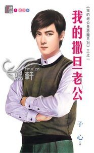 我的撒旦老公(我的老公是惡魔系列之一)