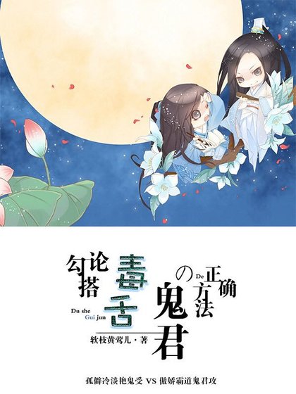 論勾搭毒舌鬼君的正確方法