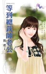 等到總裁帥老公(夯夫之三)