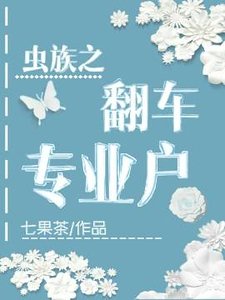 蟲族之翻車專業户