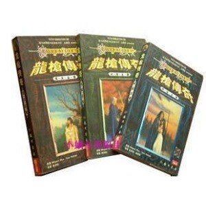 龍槍傳奇三部曲