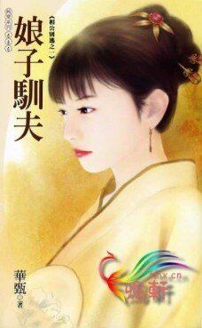 娘子馴夫(相公別逃系列之一)