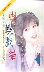 蝴蝶戲貓(一簾惡夢系列之三)