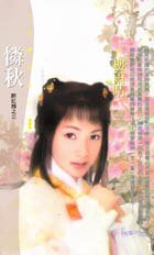 憐秋(醉紅顏之三)