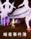 暗夜事件簿